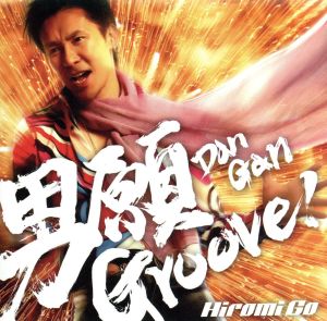 男願Groove！