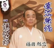直江兼続/謙信節