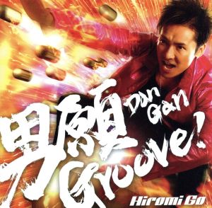 男願Groove！(初回生産限定盤)(DVD付)