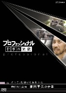 プロフェッショナル 仕事の流儀 すべて、動物から教わった 動物園飼育員 細田孝久の仕事