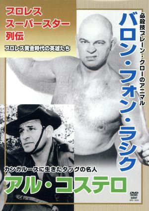 プロレススーパースター列伝 vol.3 バロン・フォン・ラシク&アル・コステロ