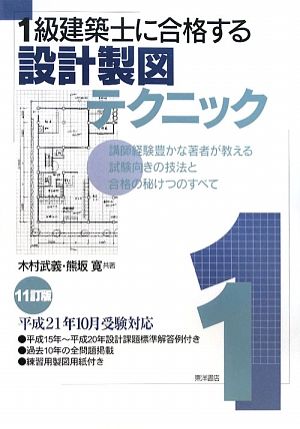 1級建築士に合格する設計製図テクニック