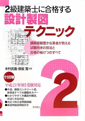 2級建築士に合格する設計製図テクニック