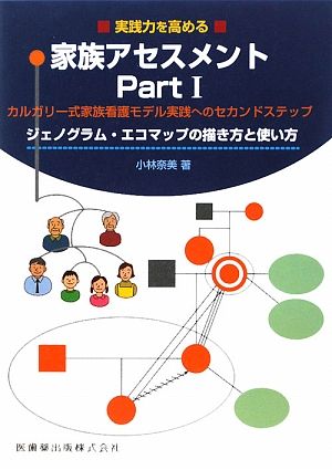 実践力を高める家族アセスメント(Part1) カルガリー式家族看護モデル実践へのセカンドステップ-ジェノグラム・エコマップの描き方と使い方