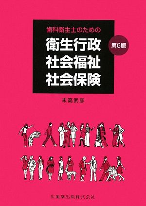 歯科衛生士のための衛生行政・社会福祉・社会保険