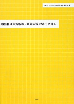 相談援助実習指導・現場実習教員テキスト