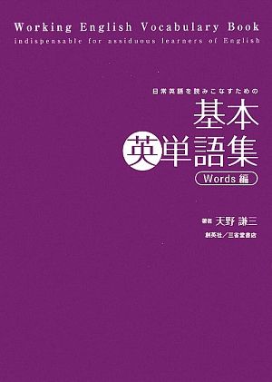 日常英語を読みこなすための基本英単語集