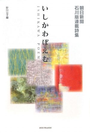 いしかわぽえむ 朝日新聞石川版連載詩集