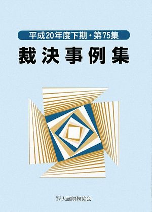 裁決事例集(第75集) 平成20年度下期