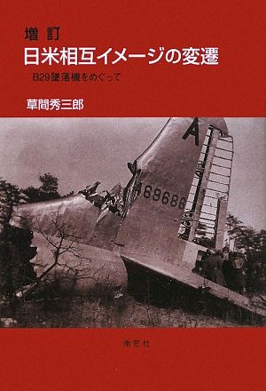 日米相互イメージの変遷 B29墜落機をめぐって