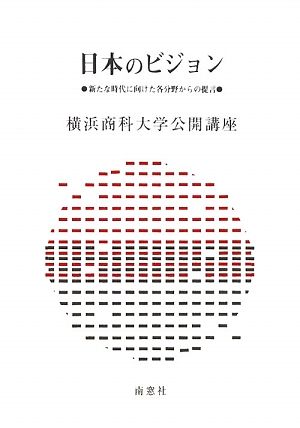 日本のビジョン 新たな時代に向けた各分野からの提言 横浜商科大学公開講座25