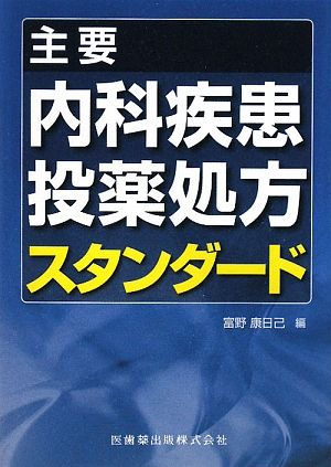 主要内科疾患投薬処方スタンダード