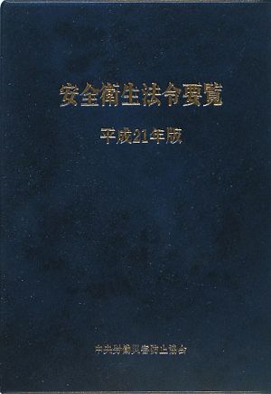 安全衛生法令要覧(平成21年版)