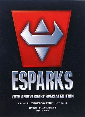 エスパークス 20周年記念BOX限定版スペシャルブックレット付