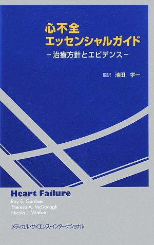 心不全エッセンシャルガイド 治療方針とエビデンス