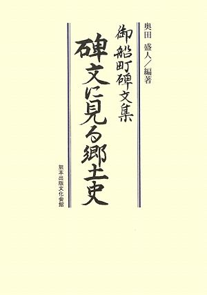 碑文に見る郷土史 御船町碑文集