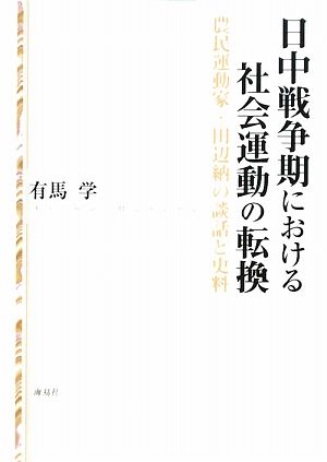 日中戦争期における社会運動の転換 農民運動家・田辺納の談話と史料