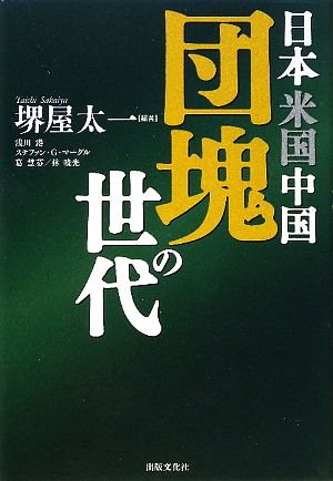 日本米国中国 団塊の世代