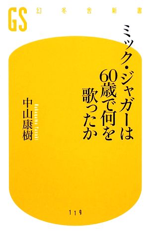 ミック・ジャガーは60歳で何を歌ったか 幻冬舎新書