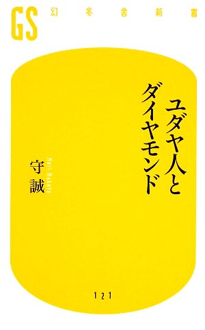 ユダヤ人とダイヤモンド 幻冬舎新書