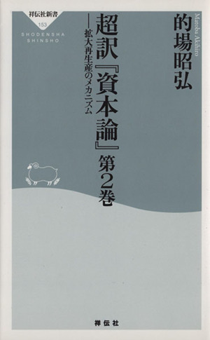 超訳『資本論』(第2巻) 拡大再生産のメカニズム 祥伝社新書