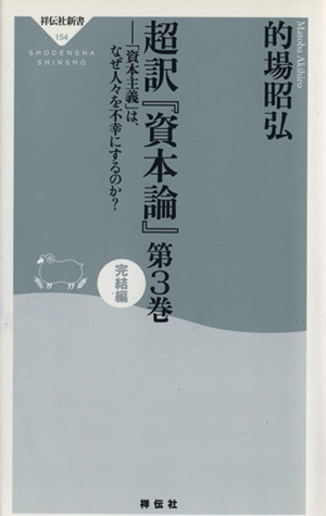 超訳『資本論』 3 完結編 「資本主 祥伝社新書