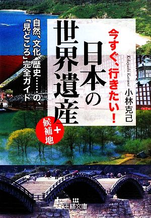 今すぐ、行きたい！日本の「世界遺産」+候補地 王様文庫