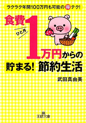 食費ひと月1万円からの貯まる！節約生活 ラクラク年間100万円も可能の得テク！ 王様文庫