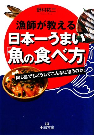漁師が教える日本一うまい「魚の食べ方」 同じ魚でもどうしてこんなに違うのか！ 王様文庫