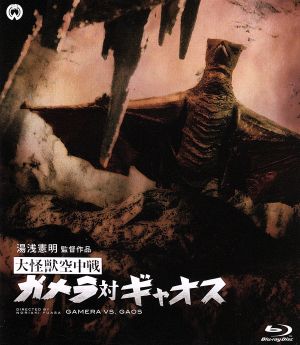 大怪獣空中戦 ガメラ対ギャオス(Blu-ray Disc)