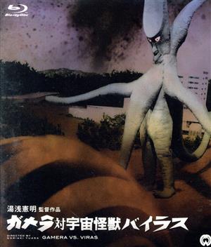 ガメラ対宇宙怪獣バイラス(Blu-ray Disc)