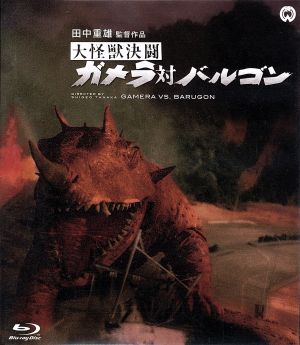 大怪獣決闘 ガメラ対バルゴン(Blu-ray Disc)