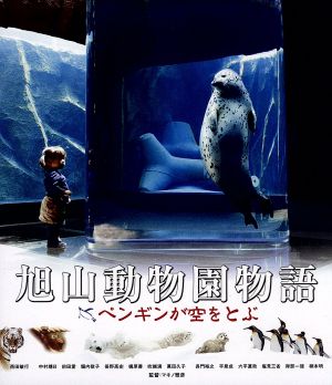 旭山動物園物語 ペンギンが空をとぶ(Blu-ray Disc)