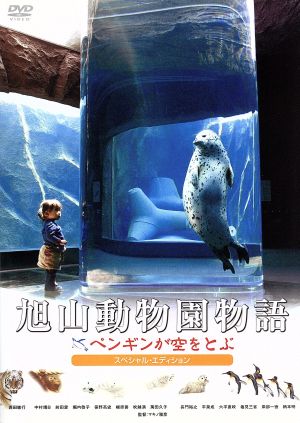 旭山動物園物語 ペンギンが空をとぶ スペシャル・エディション