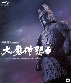 大魔神怒る(Blu-ray Disc) 中古DVD・ブルーレイ | ブックオフ公式