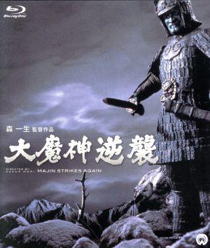 大魔神逆襲(Blu-ray Disc)