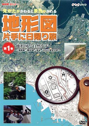 NHK趣味悠々～見かたがかわると景色がかわる～地形図片手に日帰り旅 第一巻 地形図で自然を歩く