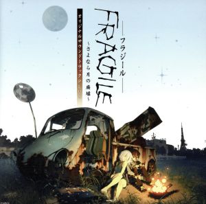 FRAGILE～さよなら月の廃墟～ オリジナルサウンドトラックPLUS