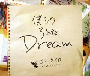 僕らの3年後Dream