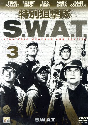 特別狙撃隊S.W.A.T.(3)