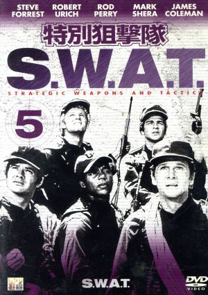 特別狙撃隊S.W.A.T.(5)