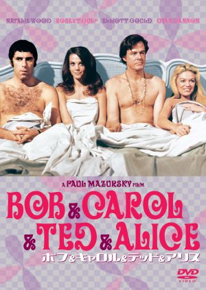 ボブ&キャロル&テッド&アリス