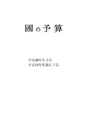 國の予算(平成20年度)