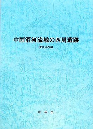 中国渭河流域の西周遺跡