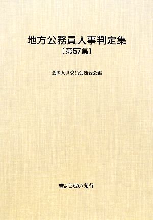 地方公務員人事判定集(第57集 平成21年版)