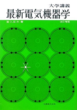 大学講義 最新電気機器学