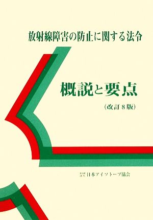 放射線障害の防止に関する法令 概説と要点