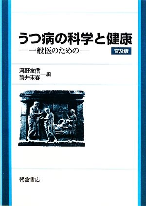 うつ病の科学と健康 一般医のための