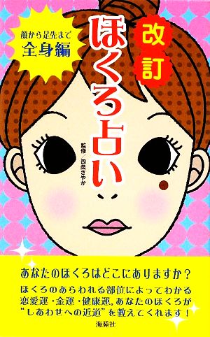 改訂ほくろ占い 顔から足先まで全身編