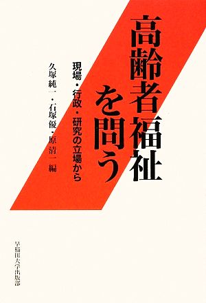 高齢者福祉を問う 現場・行政・研究の立場から